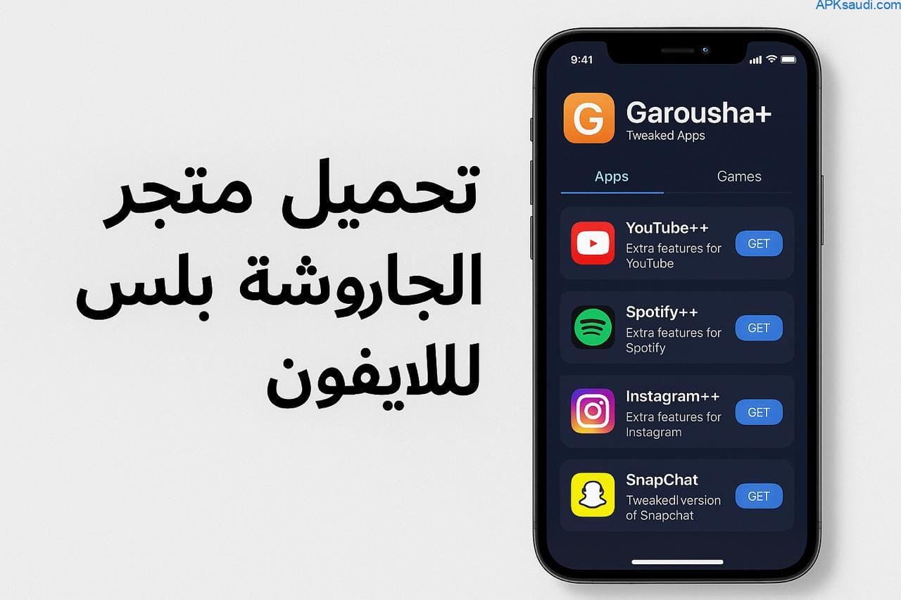 تحميل متجر الجاروشة بلس Tweaked apps للايفون d7plus